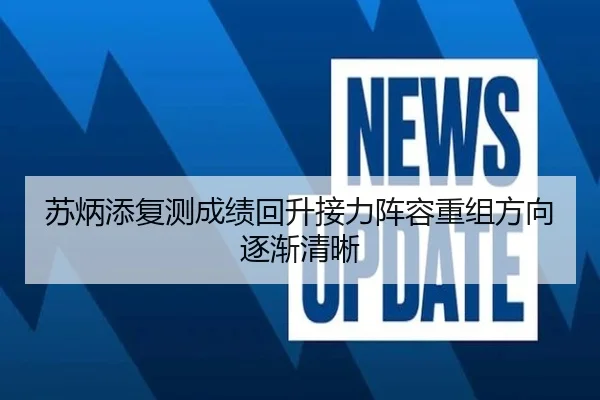 苏炳添复测成绩回升接力阵容重组方向逐渐清晰